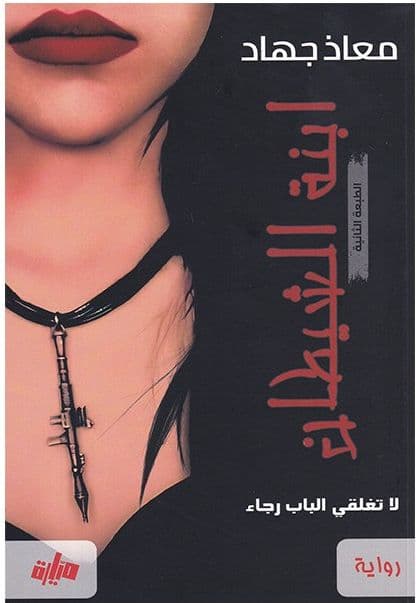 ابنة الشيطان