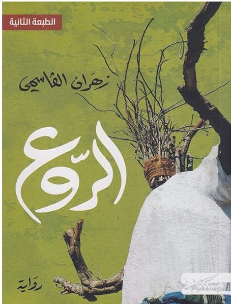 الروع