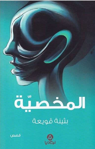 المخصية