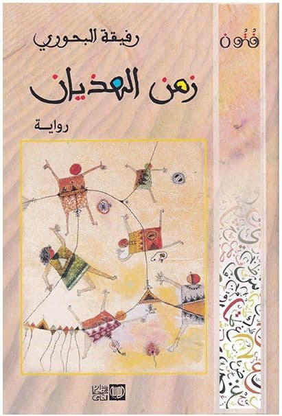 زمن الهذيان