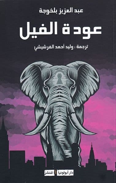 عودة الفيل