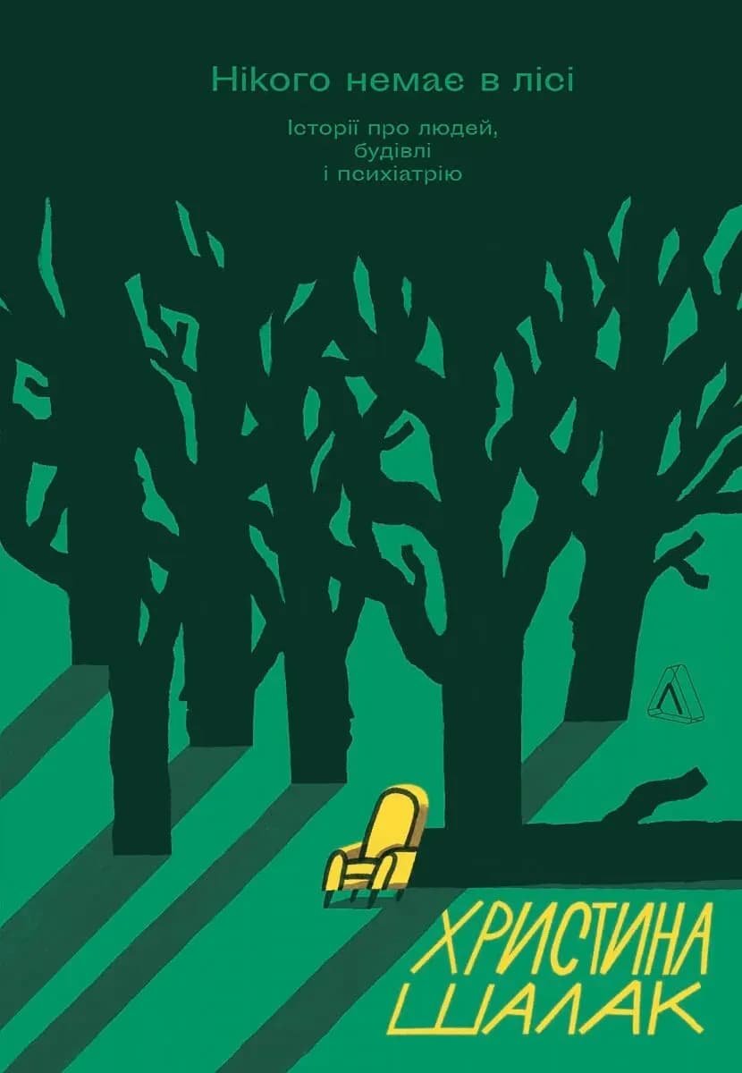 Нікого немає в лісі cover