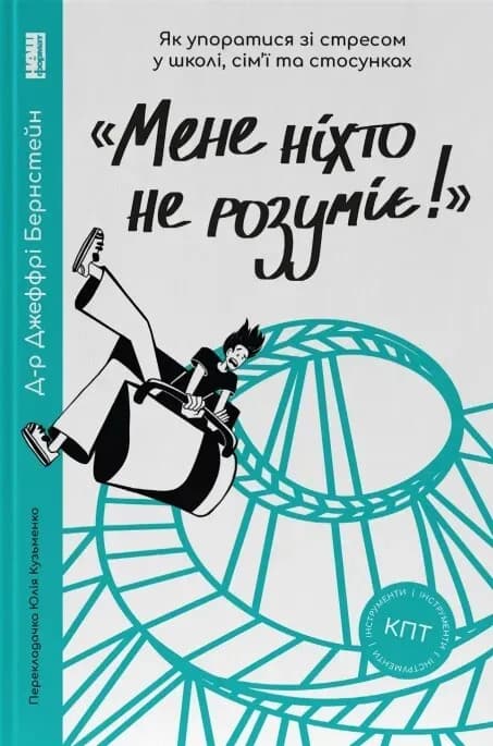«Мене ніхто не розуміє!» cover