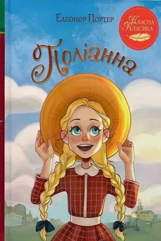 Поліанна cover