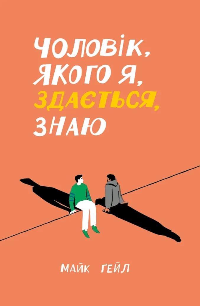 Чоловік, якого я, здається, знаю cover