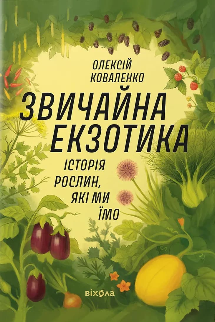 Звичайна екзотика. cover