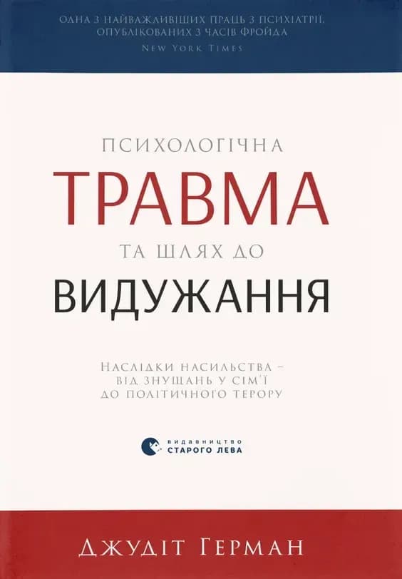 Психологічна травма та шлях до видужання cover