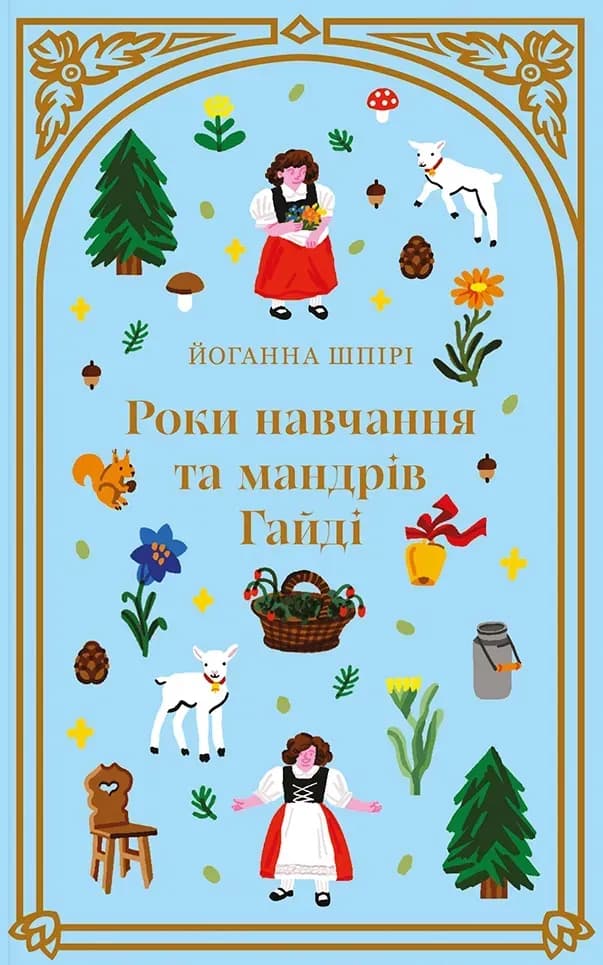 Роки навчання та мандрів Гайді cover