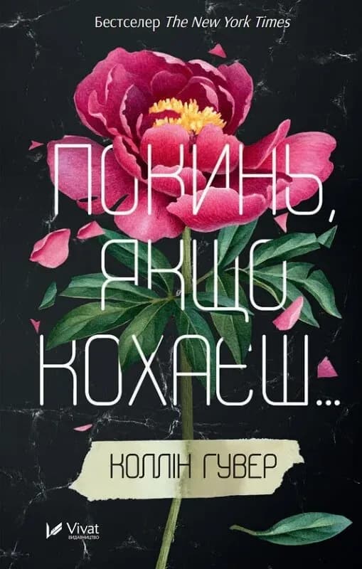 Покинь, якщо кохаєш cover