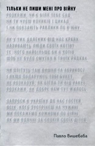 Тільки не пиши мені про війну cover