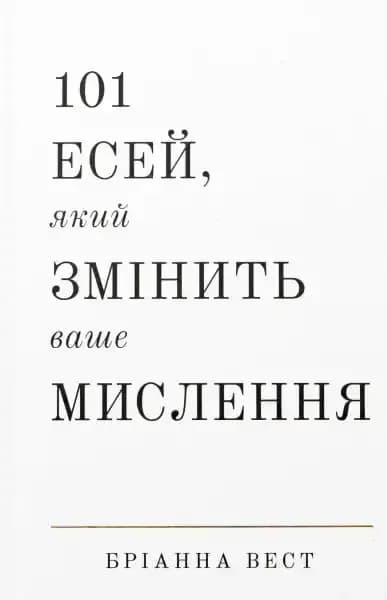 101 есей, який змінить ваше мислення. cover