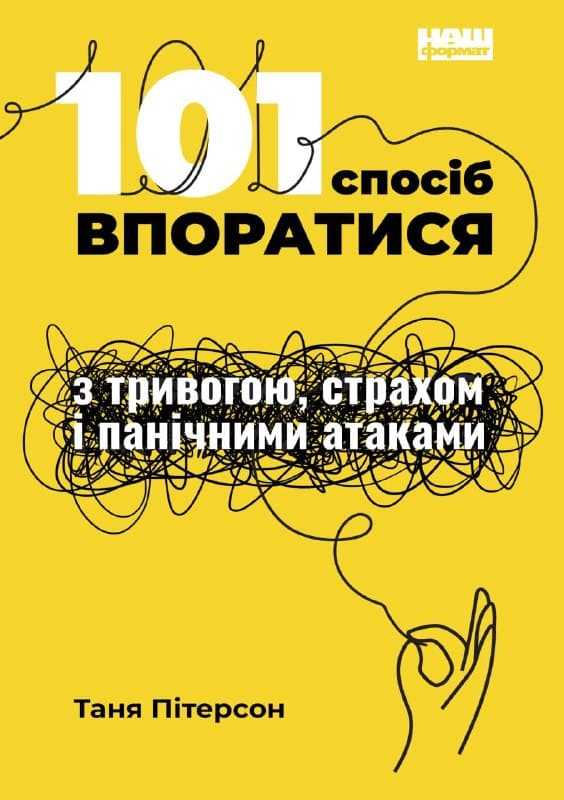101-sposib-vporatysya-z-tryvogoyu cover