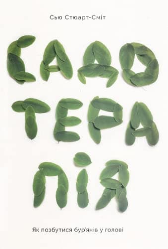 Садотерапія