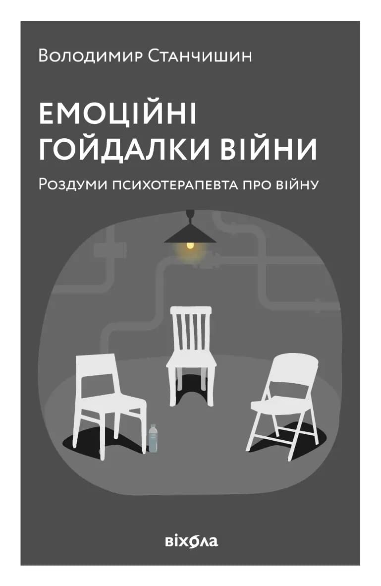 Емоційні гойдалки війни cover