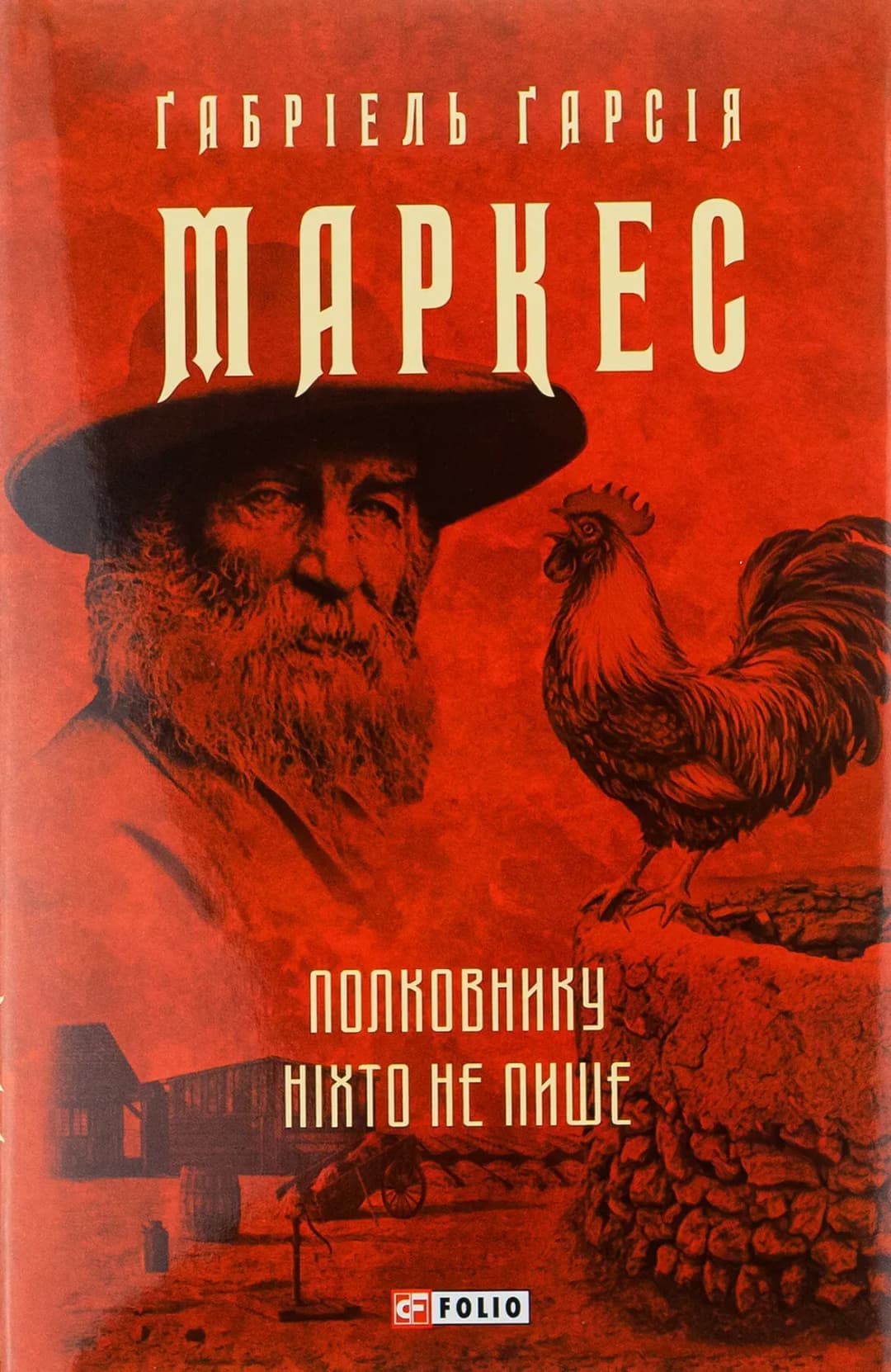 Полковнику ніхто не пише cover