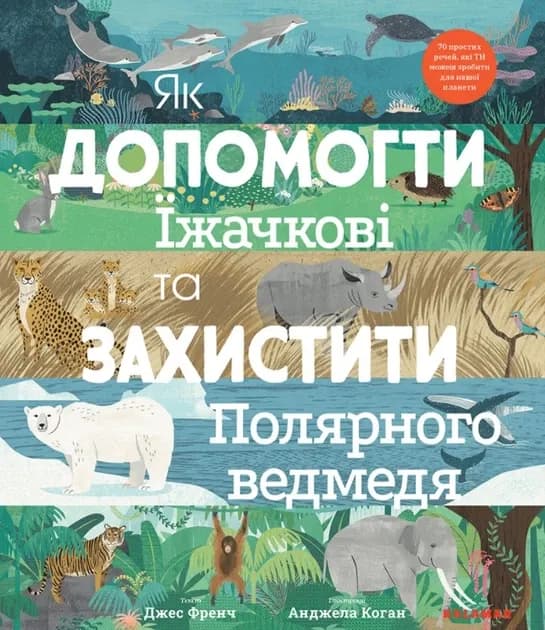 Як допомогти їжачкові та захистити полярного ведмедя. cover
