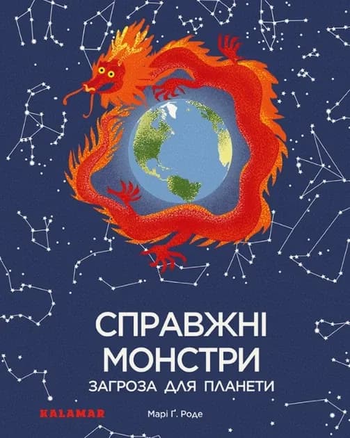 9786179502606Справжні монстри – загроза для планети cover
