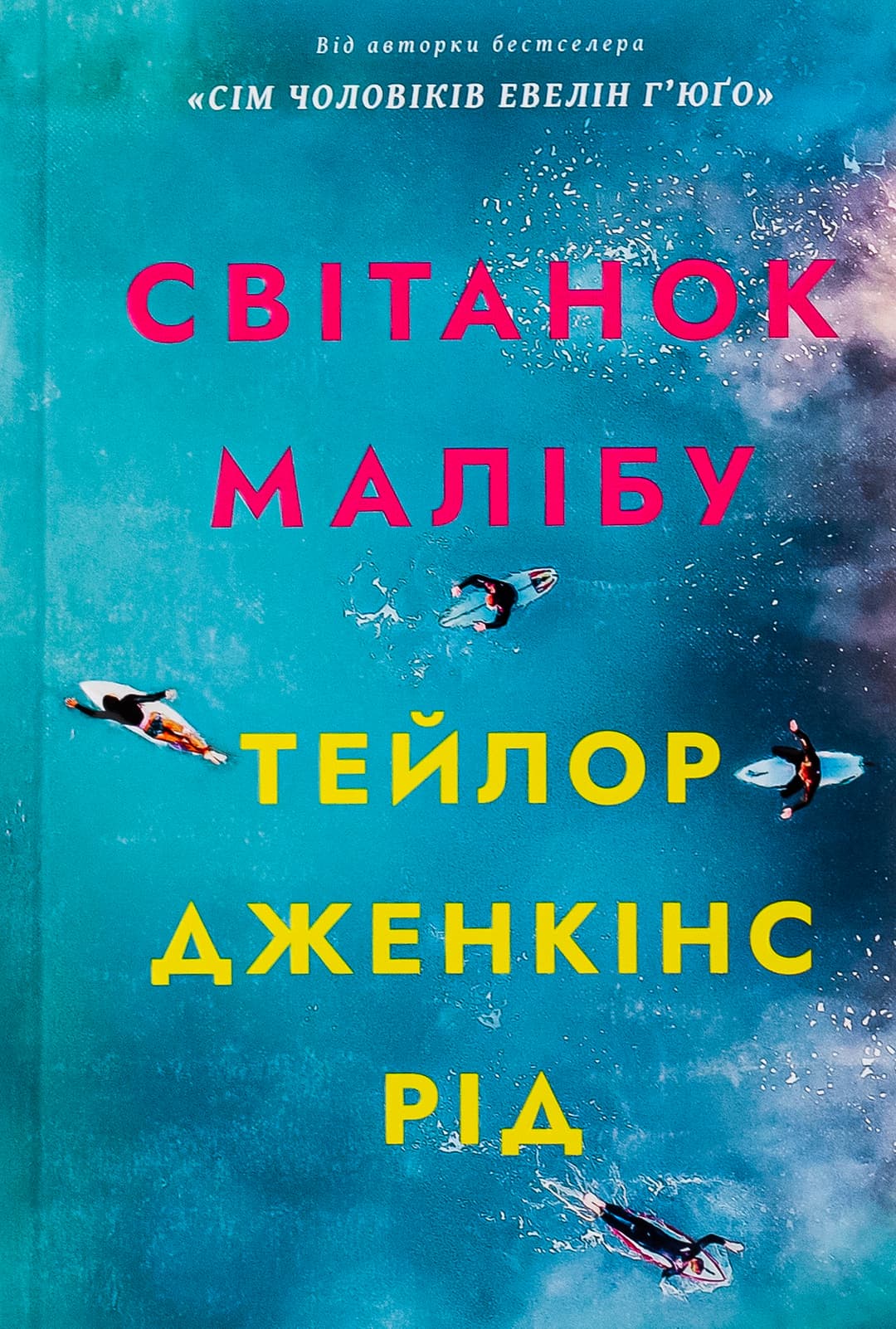 Світанок Малібу cover