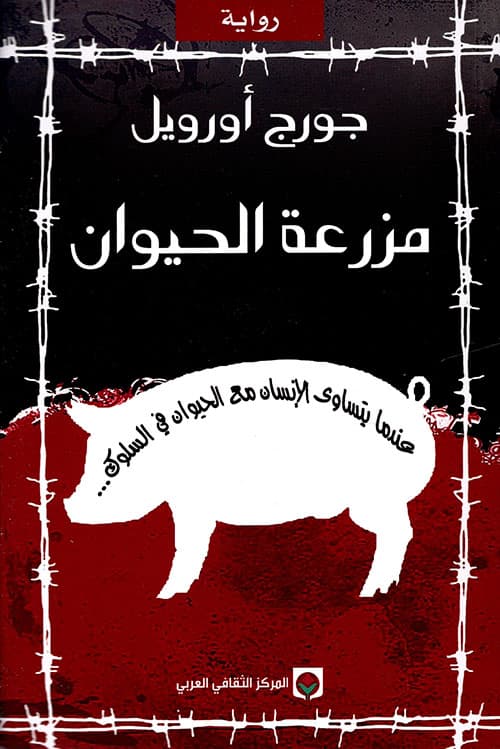 مزرعة الحيوان