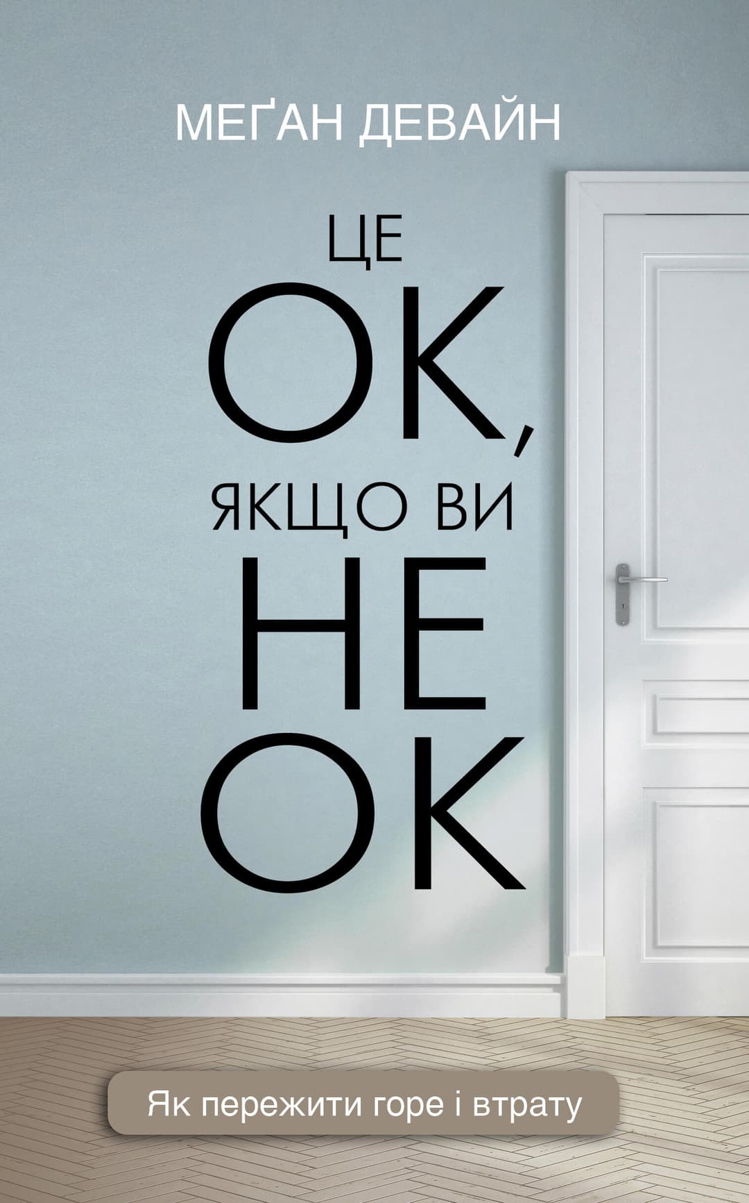 Це ОК, якщо ви не ОК cover
