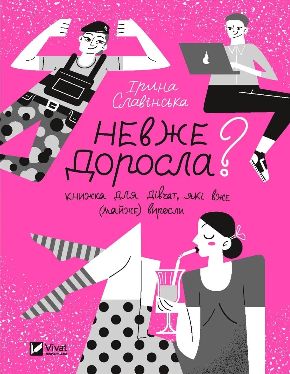 Невже доросла.cover