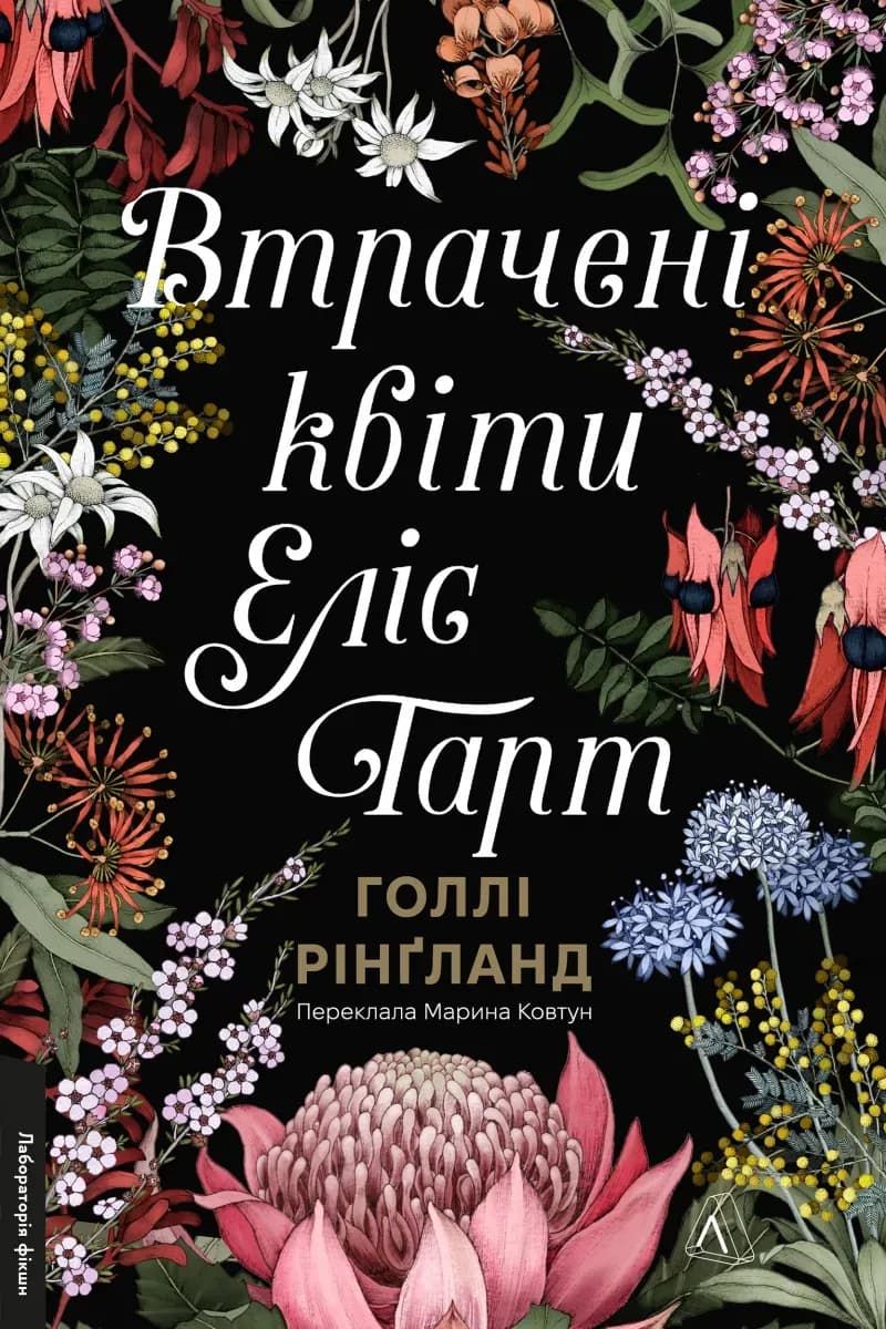 Втрачені квіти Еліс Гарт cover