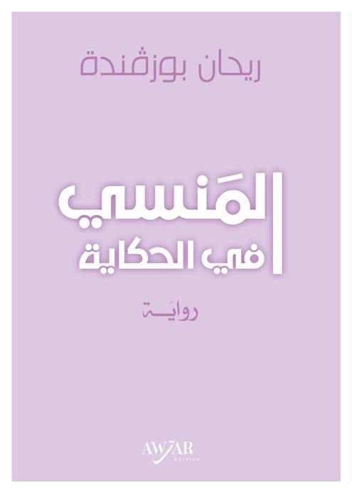 المنسي في الحكاية رواية
