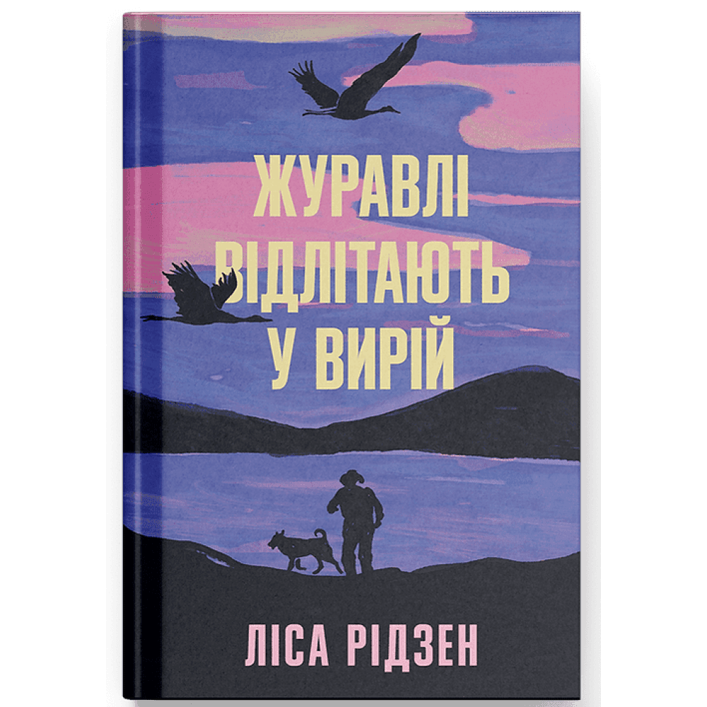 Журавлі відлітають у вирій. cover