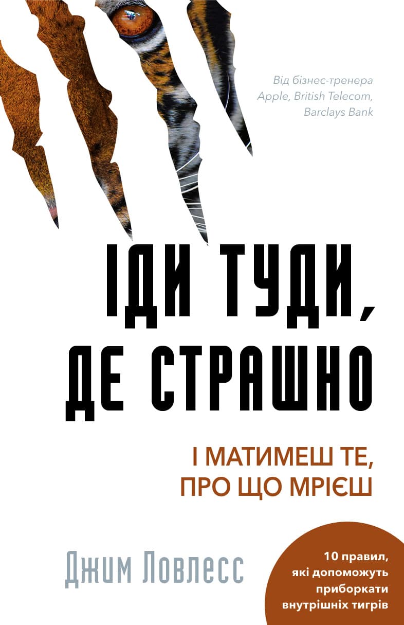 Іди туди, де страшно. cover