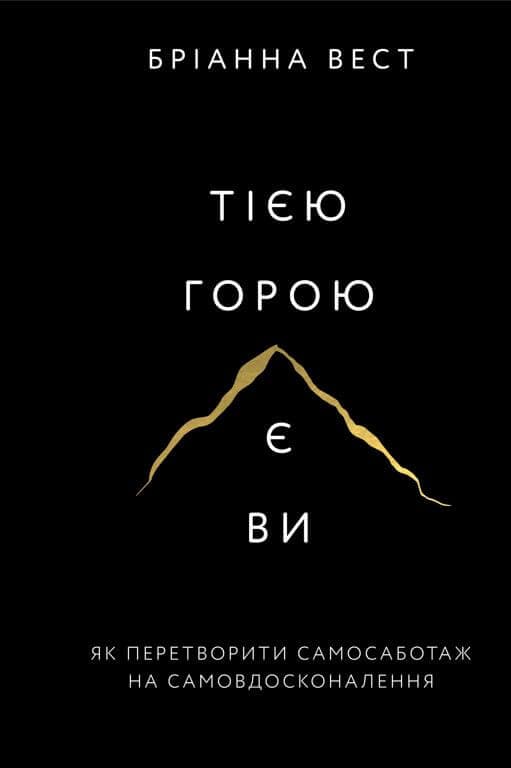 Тією горою є ви cover