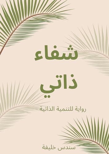 ‫شفاء ذاتي‬