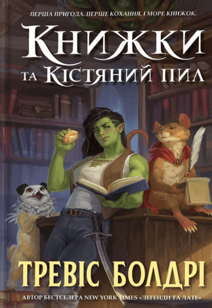 Книжки та кістяний пил. cover
