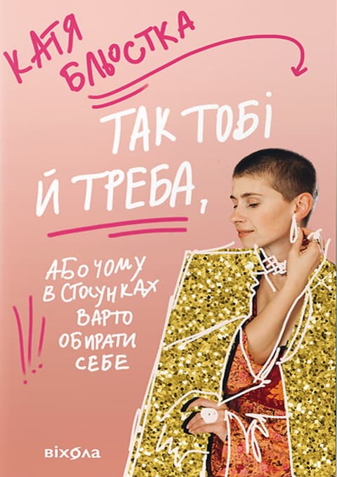 Так тобі й треба, або Чому в стосунках варто обирати себе