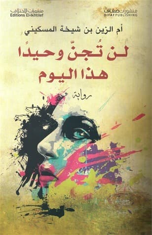 لن تجن وحيدا هذا اليوم