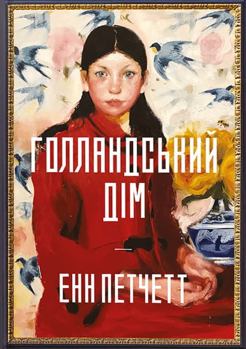 Голландський дім. cover
