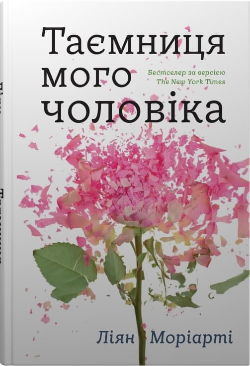 Таємниця мого чоловіка cover