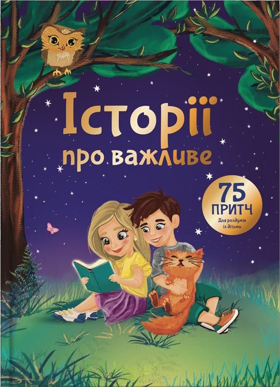 Історії про важливе. 