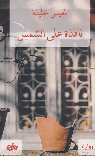 نافذة على الشمس
