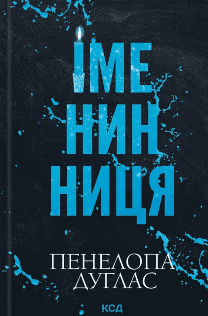 Іменинниця