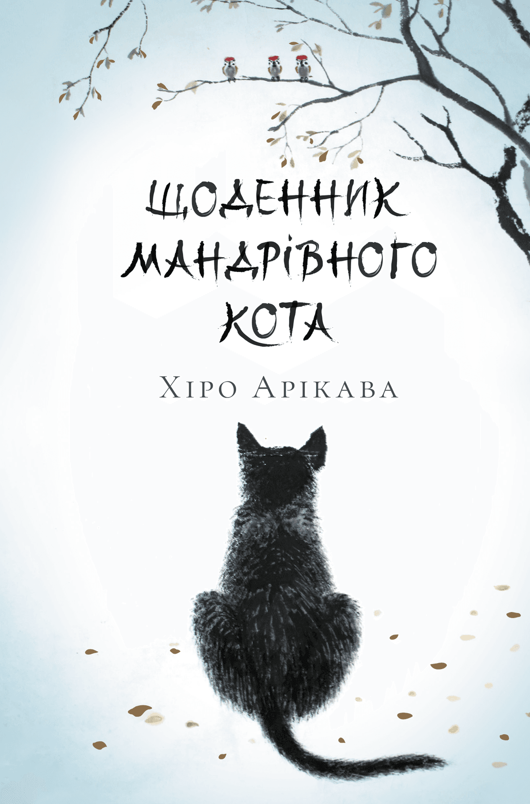 Щоденник мандрівного кота