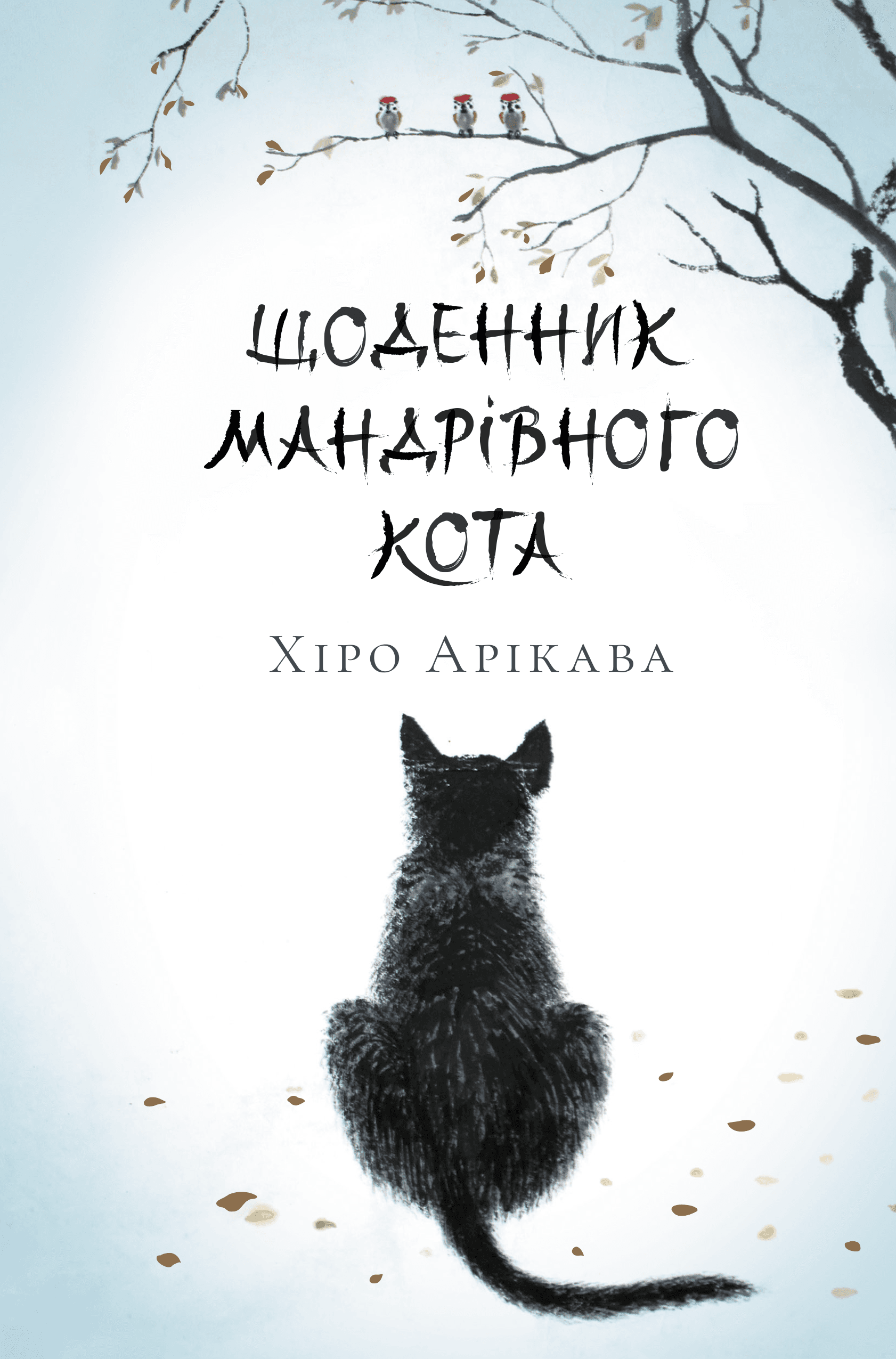 Щоденник мандрівного кота