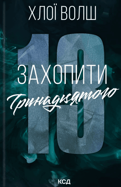 Захопити Тринадцятого