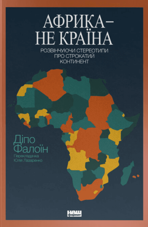 Африка — не країна.