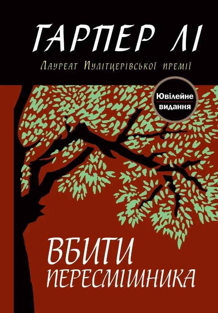 Вбити пересмішника cover