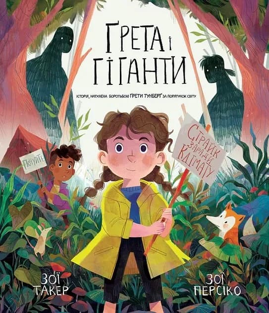 Ґрета і Гіганті cover