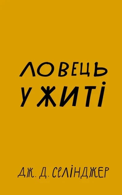 Ловець у житі cover