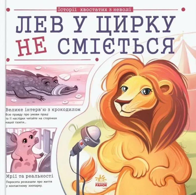 Лев у цирку не сміється cover