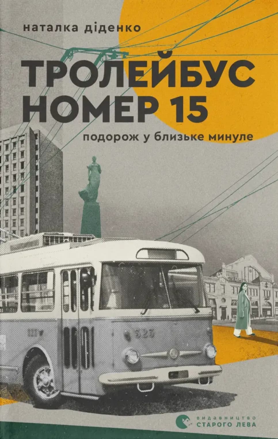 Тролейбус номер 15 cover
