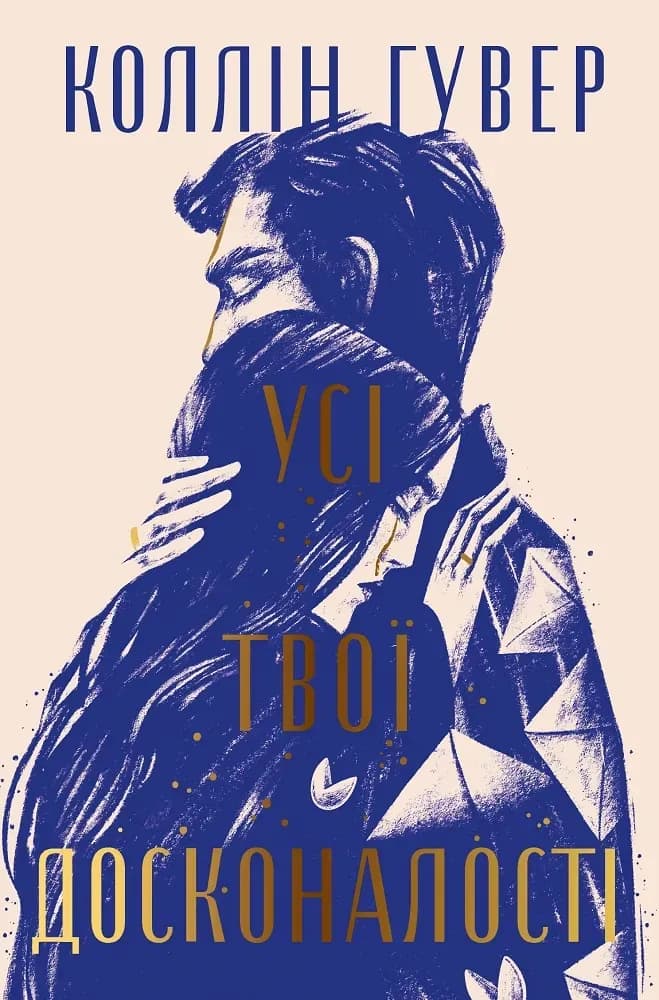 Усі твої досконалості cover