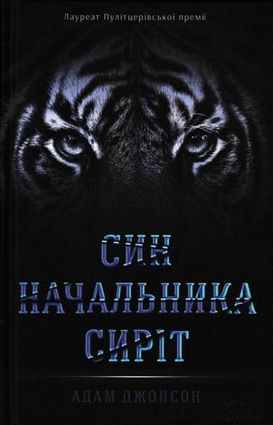 Син начальника сиріт